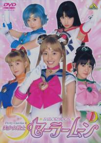 Красавица-воин Сейлор Мун/Bishojo Senshi Sailor Moon Красавица-воин Сейлор Мун/Bishojo Senshi Sailor Moon