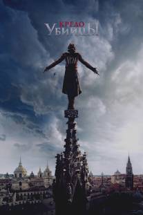 Кредо убийцы/Assassin's Creed (2016)