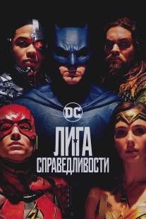 Лига справедливости: Часть 1/Justice League Part One, The