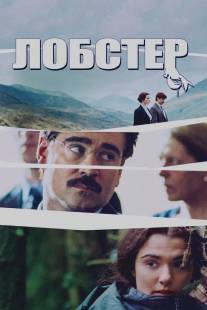 Лобстер/Lobster, The