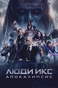 Люди Икс: Апокалипсис/X-Men: Apocalypse (2016)