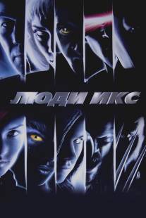 Люди Икс/X-Men (2000)