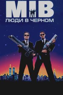Люди в черном/Men in Black (1997)