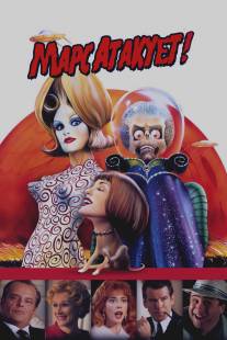 Марс атакует!/Mars Attacks! (1996)