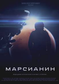 Марсианин/Marsianin (2015)