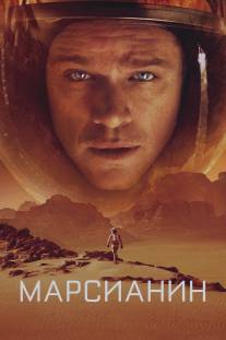 Марсианин/Martian, The (2015)