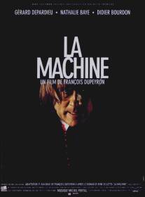 Машина/La machine