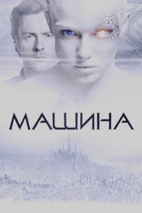 Машина/Machine, The (2013)