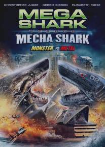 Мега-акула против Меха-акулы/Mega Shark vs. Mecha Shark (2014)