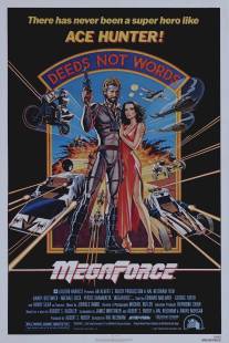 Мегасилы/Megaforce (1982)