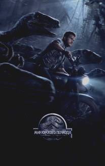 Мир Юрского периода/Jurassic World