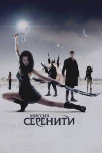 Миссия «Серенити»/Serenity (2005)