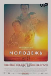 Молодежь/Young Ones (2014)