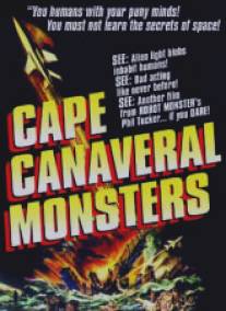 Монстры с мыса Канаверал/Cape Canaveral Monsters, The (1960)