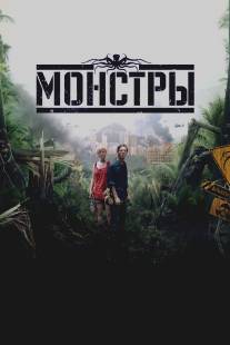 Монстры/Monsters (2010)