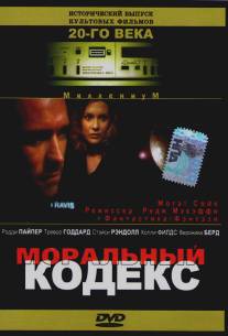 Моральный кодекс/First Encounter (1997)