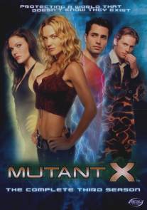 Мутанты Икс/Mutant X (2001)
