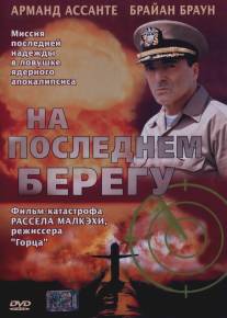 На последнем берегу/On the Beach (2000)