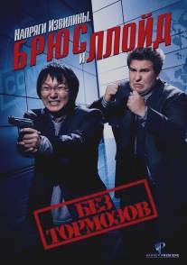 Напряги извилины. Брюс и Ллойд: Без тормозов/Get Smart's Bruce and Lloyd Out of Control (2008)