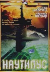 Наутилус/Nautilus (2000)