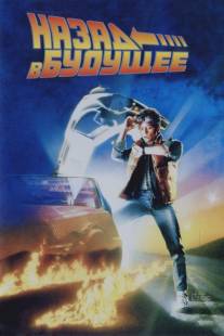 Назад в будущее/Back to the Future (1985)