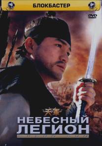 Небесный легион/Cheon gun (2005)
