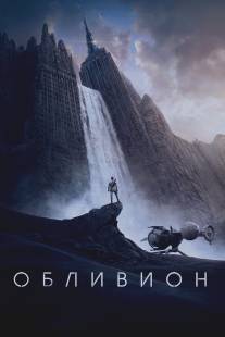 Обливион/Oblivion (2013)