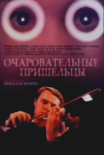 Очаровательные пришельцы/Ocharovatelnye prisheltsy (1991)