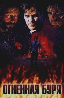 Огненная буря/Firestorm (1997)