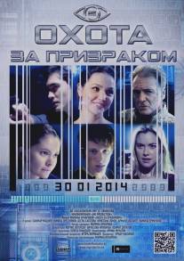 Охота за призраком/Hunting the Phantom (2014)