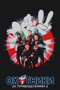 Охотники за привидениями 2/Ghostbusters II (1989)