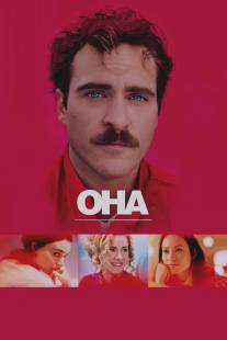 Она/Her (2013)