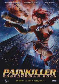 Painkiller: Победившая боль/Painkiller Jane