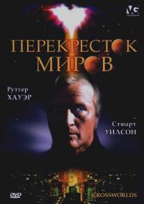 Перекресток миров/Crossworlds (1996)