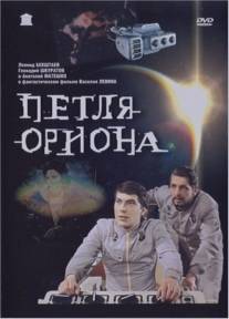 Петля Ориона/Petlya Oriona (1980)