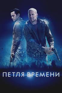 Петля времени/Looper