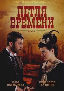 Петля времени/Petlya vremeni (2013)