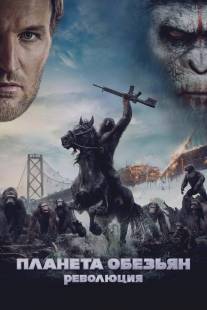 Планета обезьян: Революция/Dawn of the Planet of the Apes (2014)