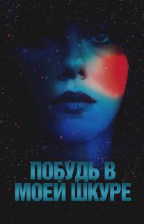 Побудь в моей шкуре/Under the Skin (2013)