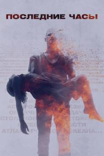 Последние часы/These Final Hours (2013)