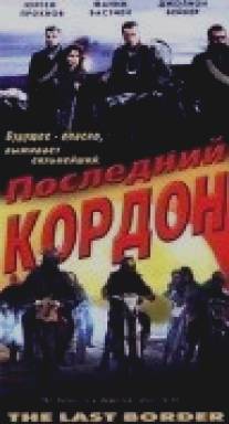 Последний кордон/Last Border - viimeisella rajalla, The