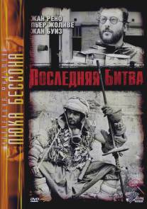 Последняя битва/Le dernier combat (1983)