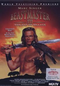 Повелитель зверей 3: Глаз Браксуса/Beastmaster: The Eye of Braxus (1996)