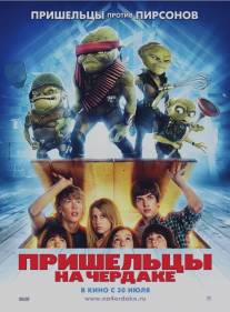 Пришельцы на чердаке/Aliens in the Attic (2009)