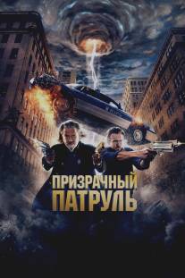 Призрачный патруль/R.I.P.D. (2013)