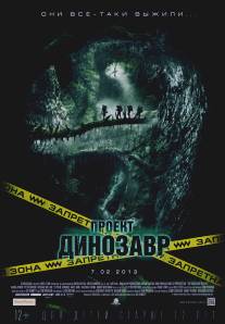 Проект «Динозавр»/Dinosaur Project, The (2011)