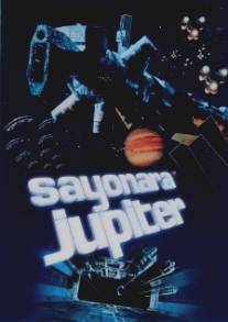 Прощай, Юпитер!/Sayonara, Jupeta (1984)