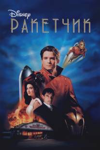 Ракетчик/Rocketeer, The (1991)