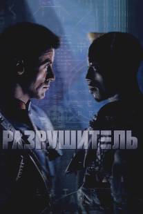 Разрушитель/Demolition Man