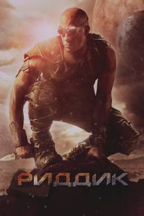 Риддик/Riddick (2013)